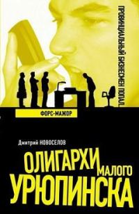 Обложка книги «Форс-мажор»