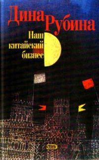 Обложка книги «Наш китайский бизнес»