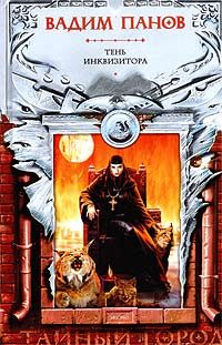 Обложка книги «Тень Инквизитора»