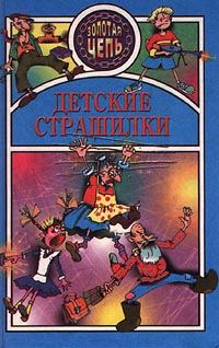 Обложка книги «Детские страшилки»