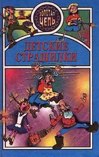 Обложка книги «Детские страшилки»