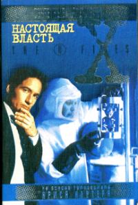 Обложка книги «Настоящая власть»