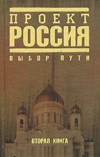 Обложка книги «Проект Россия. Выбор пути»