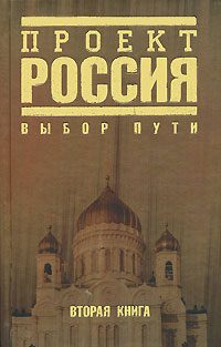 Обложка книги «Проект Россия. Выбор пути»