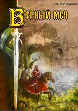 Обложка книги «Присяжный рыцарь»