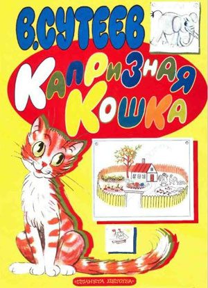 Обложка книги «Капризная кошка»