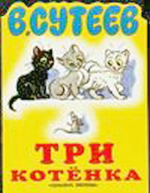 Обложка книги «Три котёнка»