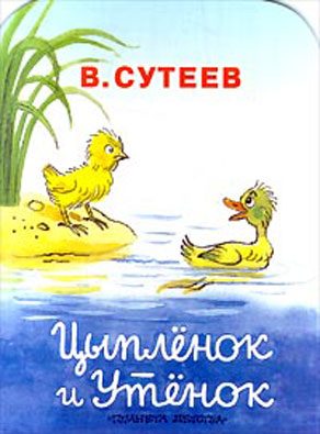 Обложка книги «Цыплёнок и утёнок»
