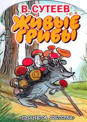 Обложка книги «Живые грибы»