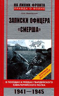 Обложка книги «Записки офицера «СМЕРШа»»