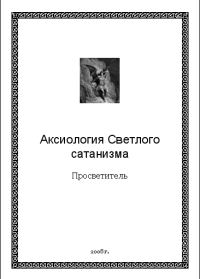 Обложка книги «Аксиология Светлого сатанизма»