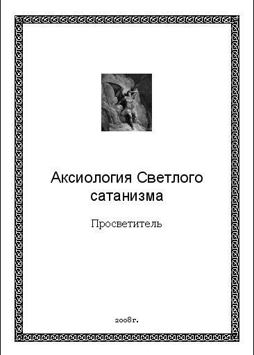 Обложка книги «Аксиология Светлого сатанизма»