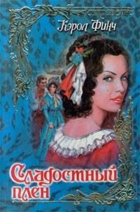 Обложка книги «Сладостный плен»