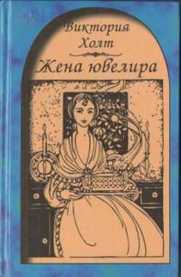 Обложка книги «Жена ювелира»