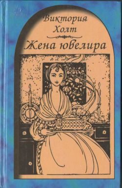 Обложка книги «Жена ювелира»