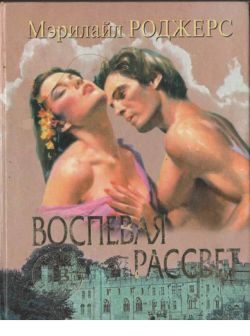 Обложка книги «Воспевая рассвет»