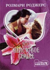 Обложка книги «Это неистовое сердце»
