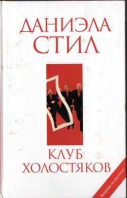 Обложка книги «Клуб холостяков»