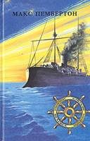 Обложка книги «Морские волки»