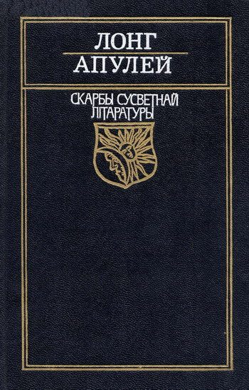 Обложка книги «Метамарфозы, цi Залаты асёл (на белорусском языке)»