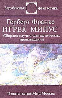 Обложка книги «Над чем задумываешься, читая Герберта Франке»