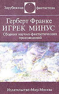 Обложка книги «Над чем задумываешься, читая Герберта Франке»