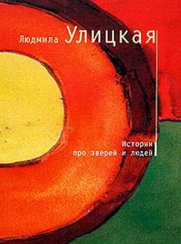 Обложка книги «Истории про зверей и людей»