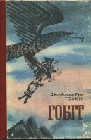 Обложка книги «Гобіт, або Мандрівка за Імлисті гори»