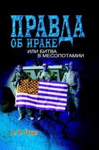Обложка книги «Правда об Ираке или Битва в Месопотамии»