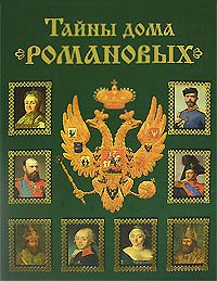 Обложка книги «Тайны дома Романовых»
