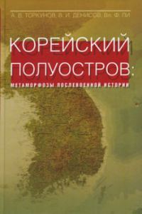 Обложка книги «Корейский полуостров: метаморфозы послевоенной истории»