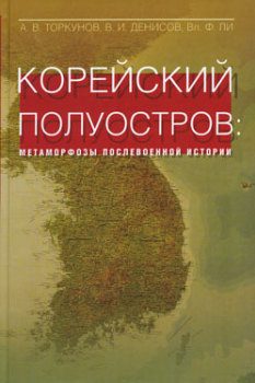 Обложка книги «Корейский полуостров: метаморфозы послевоенной истории»