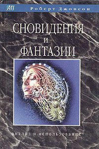 Обложка книги «Сновидения и фантазии. Анализ и использование»