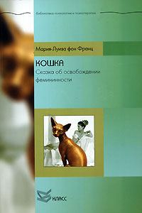 Обложка книги «Кошка. Сказка об освобождении фемининности»
