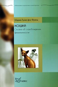 Обложка книги «Кошка. Сказка об освобождении фемининности»
