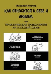 Обложка книги «Как относиться к себе и к людям»