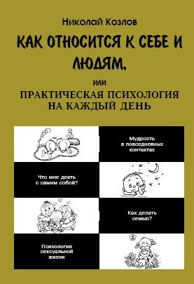 Обложка книги «Как относиться к себе и к людям»