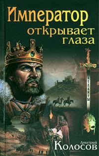 Обложка книги «Император открывает глаза»