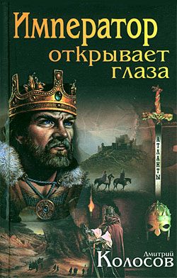 Обложка книги «Император открывает глаза»