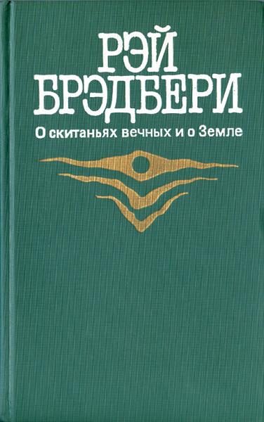 Обложка книги «Марсианские хроники»