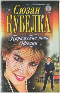 Обложка книги «Парижские ночи Офелии»