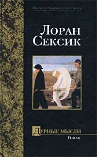 Обложка книги «Дурные мысли»