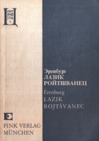 Обложка книги «Лазик Ройтшванец»