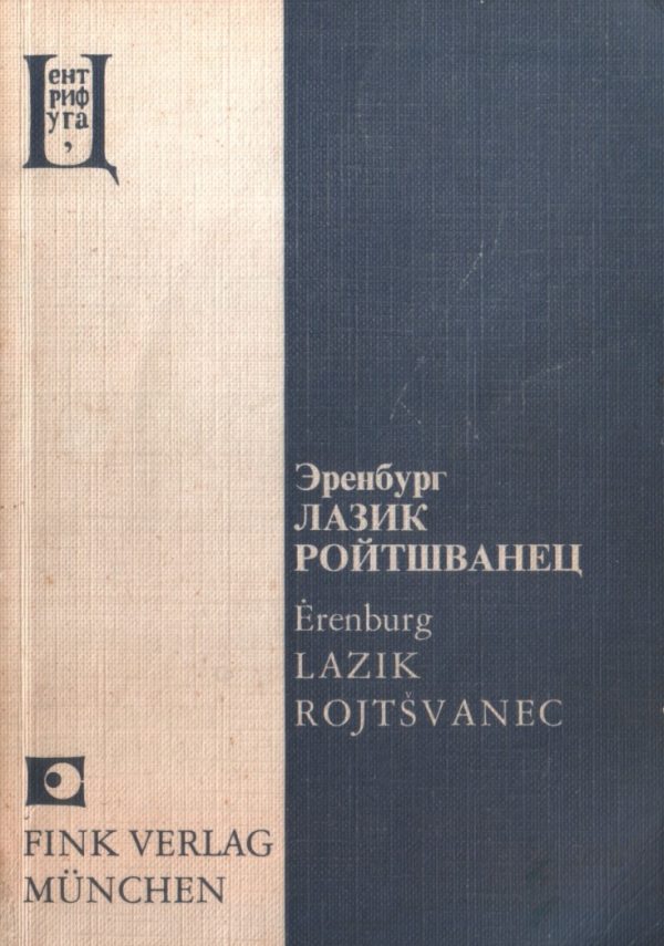 Обложка книги «Лазик Ройтшванец»