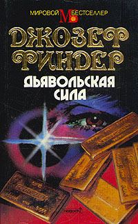Обложка книги «Дьявольская сила»