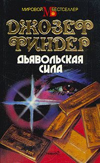 Обложка книги «Дьявольская сила»