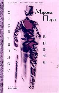 Обложка книги «Обретенное время»
