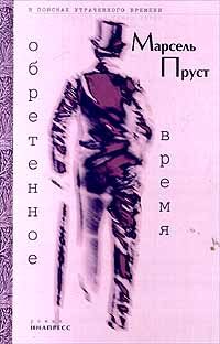 Обложка книги «Обретенное время»