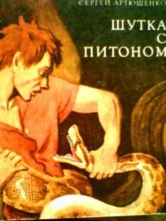 Обложка книги «Шутка с питоном»