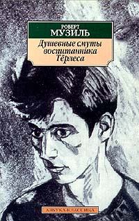 Обложка книги «Душевные смуты воспитанника Тёрлеса»